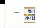 컬러리더십 - 컬러 리더십! 색깔있는 리더가 되자! 28페이지
