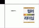 컬러리더십 - 컬러 리더십! 색깔있는 리더가 되자! 36페이지