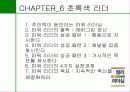 컬러리더십 - 컬러 리더십! 색깔있는 리더가 되자! 37페이지
