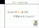 컬러리더십 - 컬러 리더십! 색깔있는 리더가 되자! 64페이지