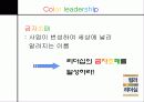 컬러리더십 - 컬러 리더십! 색깔있는 리더가 되자! 67페이지