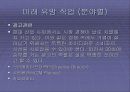 미래 신종 유망 직업 PPT 발표자료 5페이지