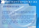 정책평가론 - (환경부) 18페이지