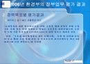 정책평가론 - (환경부) 19페이지