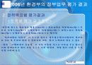 정책평가론 - (환경부) 22페이지