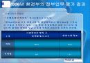 정책평가론 - (환경부) 27페이지