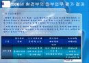 정책평가론 - (환경부) 29페이지