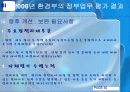 정책평가론 - (환경부) 32페이지