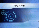 환경호르몬 1페이지