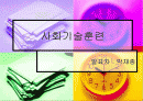 사회기술훈련 1페이지