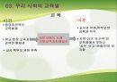 교육열의 유형화를 통해 본 한국사회의 교육열 11페이지