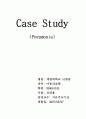 폐렴 Case Study(폐렴계대모아) 1페이지