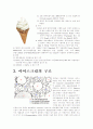 초등과학 '아이스크림에 관한 수업보고서' 4페이지