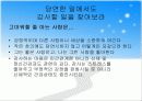 “끌리는 사람은 1%가 다르다”를 읽고 31페이지
