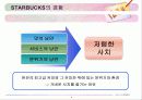 스타벅스 사례연구 4페이지