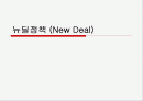 뉴딜정책 (New Deal) 1페이지