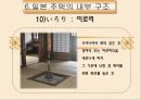 [일본 문화와 이해 발표 자료] 일본의 주거 문화 25페이지