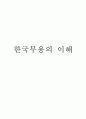 한국무용의 이해~ 1페이지
