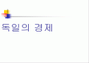 독일 경제  1페이지