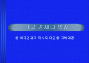 미국 경제의 역사 1페이지