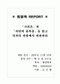 '크리톤'과 '시민의 불복종' 을 읽고.. 1페이지