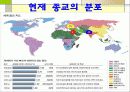 종교의 갈등과 화해.ppt 8페이지