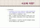사교육의 가능성과 한계.ppt 3페이지