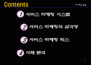 서비스 마케팅.ppt 2페이지