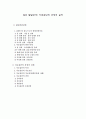 (사회복지실천기술론) 집단 발달단계/ 치료집단의 과정의 실제 1페이지