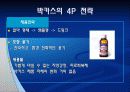 박카스 마케팅사례 8페이지