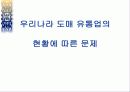 도매상의 현황, 분석, 전망 10페이지