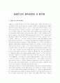 쇤베르크의 음악세계와 12 음기법 1페이지