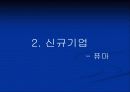 스포츠기업의 조건-퓨마의 성공전략(발표자료) 17페이지