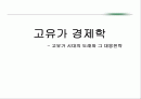 고유가경제학 : 고유가 시대의 도래와 그 대응전략 1페이지