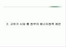 고유가경제학 : 고유가 시대의 도래와 그 대응전략 29페이지