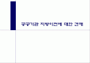 공공기관 지방이전에 대한 견해-발표자료 1페이지
