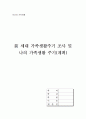 인간과 가족생활 - 전 세대 가족생활주기 조사 및 나의 가족생활 주기(계획) 1페이지