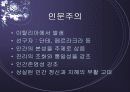 서양철학: 중세철학의 몰락과 르네상스-발표자료 11페이지