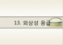 외상성응급, 뇌손상, 경추손상, 흉부손상, 안구손상, 골절, 탈구, 교상 등 1페이지