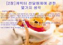 CHARACTER  MARKETING(캐릭터 마케팅) 7페이지