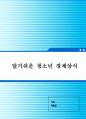 레포트_경제(알기쉬운 청소년 경제상식) 1페이지