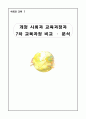 7차 초등사회과 개정 비교안  1페이지