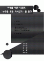 누구를 위한 역사인가 1페이지