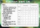 아프리카의 경제.ppt 8페이지
