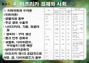 아프리카의 경제.ppt 12페이지