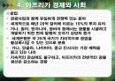 아프리카의 경제.ppt 15페이지
