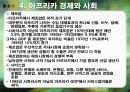 아프리카의 경제.ppt 16페이지