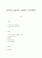 외국인노동자의 실태와 개선방안 1페이지