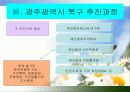 광주광역시북구의 주민예산참여 8페이지