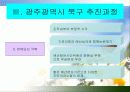 광주광역시북구의 주민예산참여 12페이지